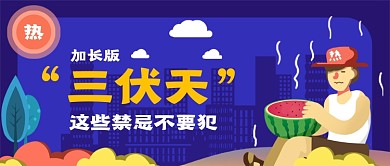 三伏天需要了解禁忌手绘卡通公众号首图