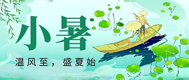 小暑节气绿色卡通新媒体配图