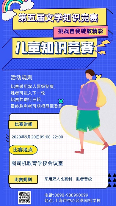 知识竞赛教育培训手机海报