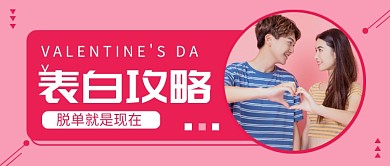 表白攻略公众号首图