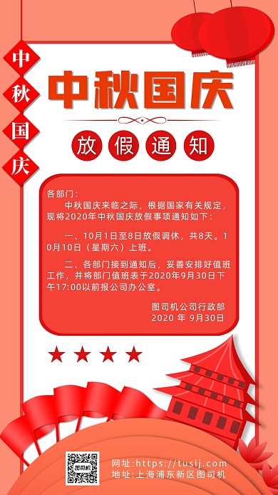 红色立体剪纸画风中秋国庆放假通知海报