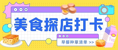 美食探店打卡公众号首图