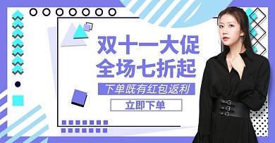 双十一女装淘宝电商横版海报图
