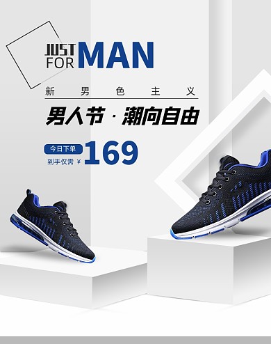 男人节休闲运动鞋男鞋促销活动海报