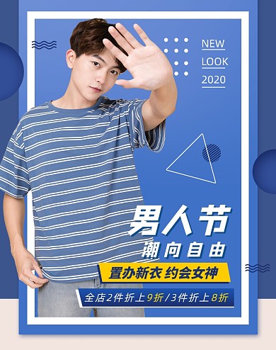 蓝色男人节秋上新男装T恤电商海报