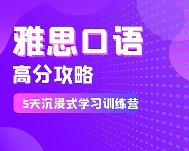 雅思口语训练教育小程序封面
