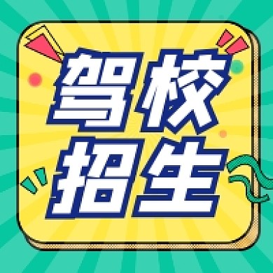 驾校招生几何简约公众号次图