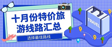 特价旅游路线卡通公众号首图