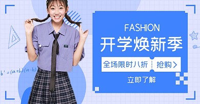 开学季女装淘宝电商横版海报图