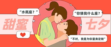粉色七夕情人节土味情话公众号首图