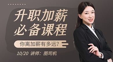 升职加薪职大气黑金教育培训课程封面
