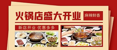 红色简约火锅店开业促销公众号首图