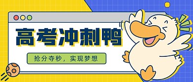 高考冲刺鸭公众号首图