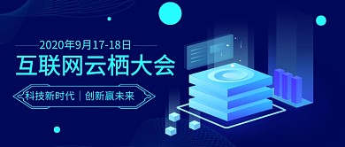 互联网云栖大会科技感公众号首图