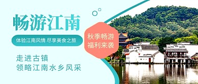 江南旅游宣传促销简约公众号首图