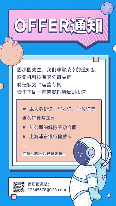 新人入职通知邀请函卡通手机海报