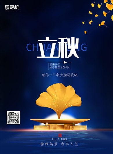 蓝色大气房地产立秋海报