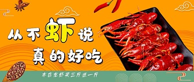 黄色大气小龙虾美食公众号首图