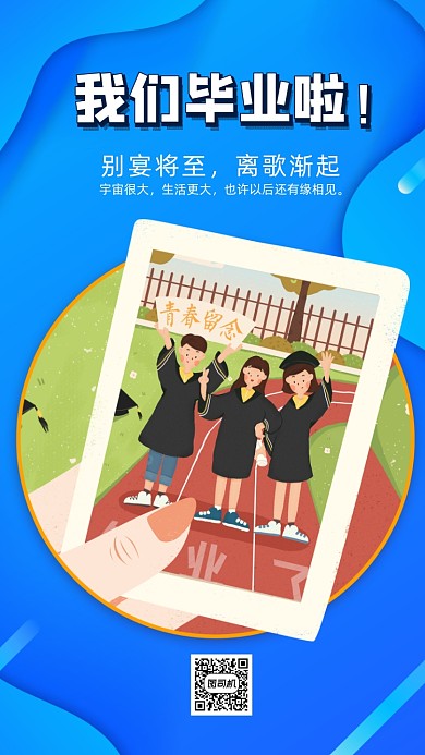 青春毕业季插画手机海报