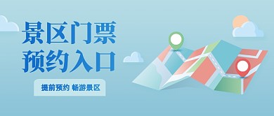 旅游景区门票预约入口公众号首图