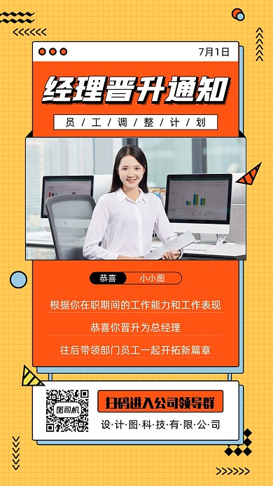企业员工晋升通知手机海报