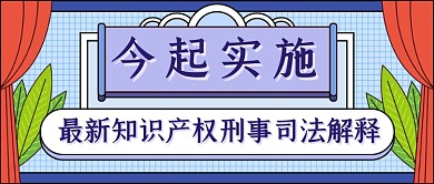 知识产权热点新媒体首图
