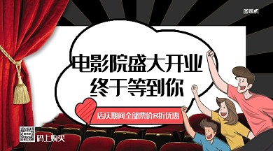 电影院盛大开业手机横版海报