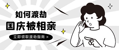 相亲渡劫指南卡通公众号首图