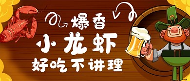 啤酒小龙虾公众号首图