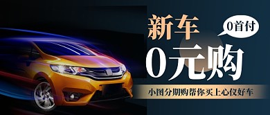 黑色商务汽车分期贷款公众号首图