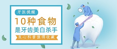 保护牙齿小知识公众号首图