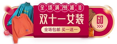 双十一女装淘宝电商胶囊banner图