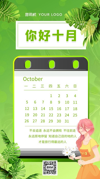 你好十月日历插画手机海报