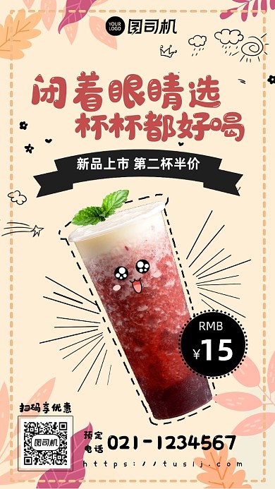手绘清新可爱饮品手机海报