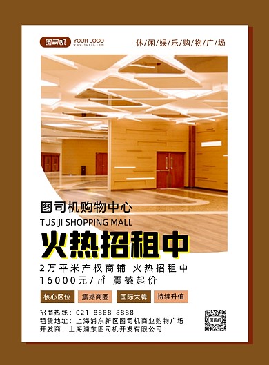 棕色扁平化时尚商业中心招租海报