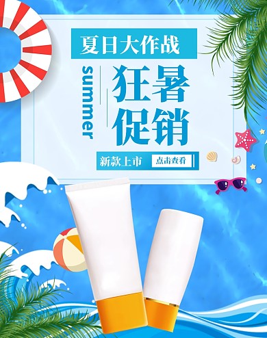 夏季狂暑季美妆狂欢大促