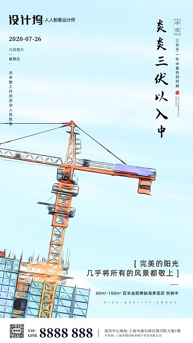 房地产传统三伏天中伏手机海报
