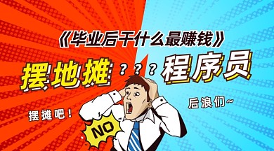 摆摊赚钱撞色创意手机横图