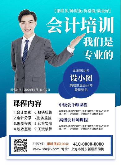 会计师培训班宣传印刷海报