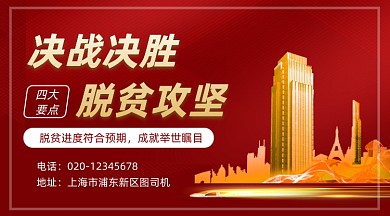 脱贫攻坚战红色党建手机横图
