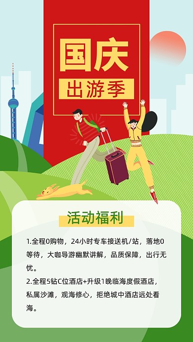 国庆节旅游出行绿色卡通文章配图