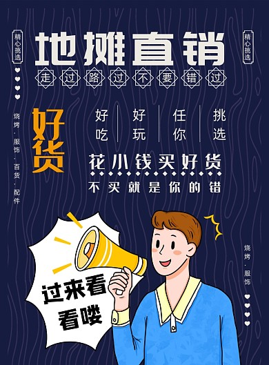 地摊直销经济促销海报
