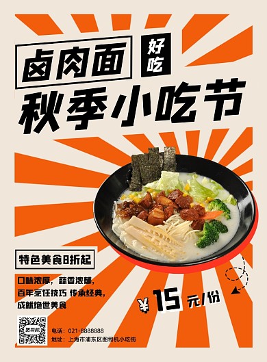 黄色秋季小吃卤肉面促销优惠宣传海报