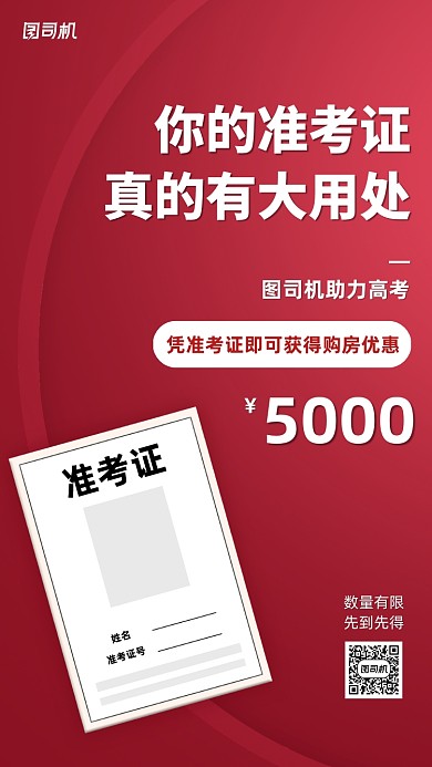 助力高考买房优惠手机海报