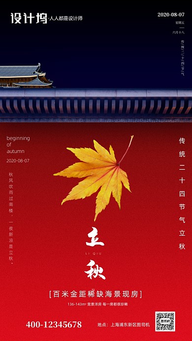 立秋节气房地产宣传手机海报