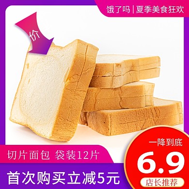 夏季美食饿了么面包优惠主图