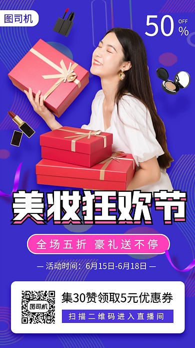 美妆狂欢节促销手机海报