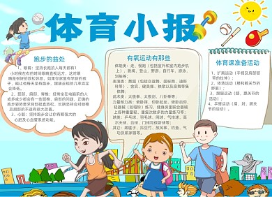 卡通体育运动电子小报手抄报