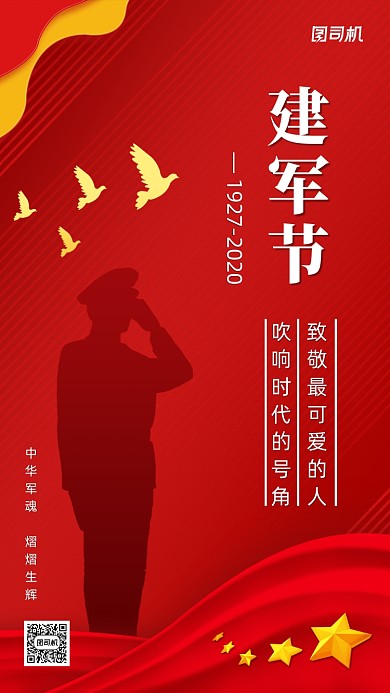 八一建军节纪念日红色手机海报