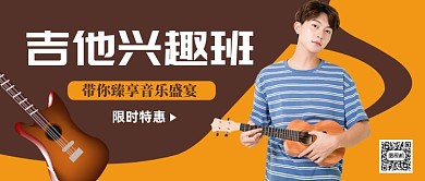 吉他培训班公众号首图